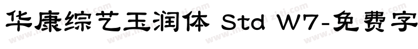 华康综艺玉润体 Std W7字体转换